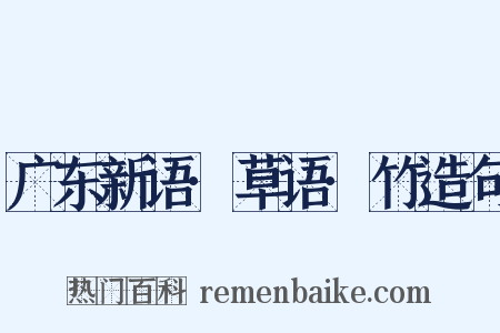 广东新语·草语·竹造句是什么意思的图片